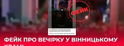 Російські пропагандисти поширюють фейк про вечірку у вінницькому храмі, - ЦПД