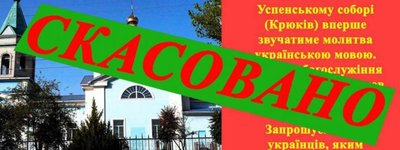 У Кременчуці скасували Богослужіння в Успенському соборі через загрозу масових заворушень