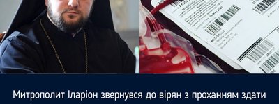 Митрополит Рівненський ПЦУ звернувся до вірян з проханням здати кров для поранених військових