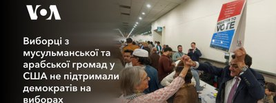 Виборці з мусульманської та арабської громад у США не підтримали демократів на виборах