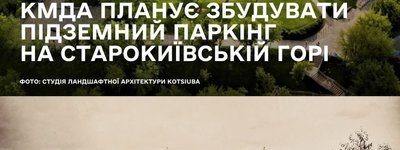 Мінкульт розкритикував плани КМДА збудувати підземний паркінг на Старокиївській горі