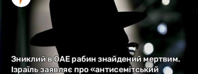 Зниклий в ОАЕ рабин знайдений мертвим. Ізраїль заявляє про «антисемітський теракт»