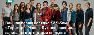 "Територія Різдва. Дух нескорених". Відомі артисти, захисники та ветерани записали 14 колядок