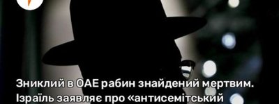 ОАЕ затримали трьох підозрюваних в убивстві рабина Цві Когана