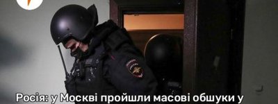 У Москві пройшли масові обшуки у Свідків Єгови