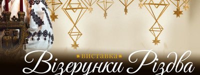 Анонс: Дім Франка у Львові запрошує на передсвяткову виставку «Візерунки Різдва»