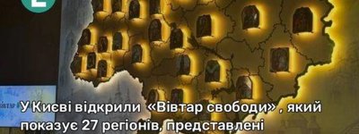 У Києві відкрили "Вівтар свободи", який показує 27 регіонів, що представлені автентичними іконами