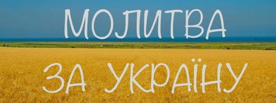 РЄПЦУ закликає українців до посту та молитви 24 лютого заради миру та перемоги