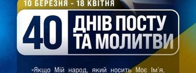 Украинская церковь христиан веры евангельской объявила 40-дневный пост и молитву за Украину