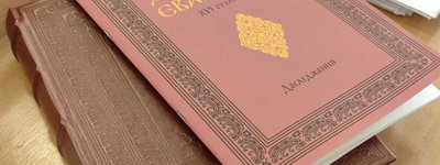 У Рівному презентували факсимільне видання Дубенського Євангелія XVI століття