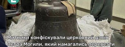 Таможенники конфисковали церковный колокол Петра Могилы, который пытались перевезти из РФ в Молдову