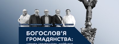 У Києві відбудеться конференція «Богослов’я громадянства: Церква, ідентичність та майбутнє»