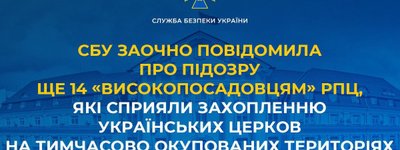 СБУ заочно сообщила о подозрении 14 архиереям РПЦ