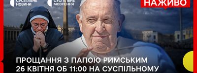 Анонс: «Суспільне» будет транслировать церемонию погребения Папы Римского Франциска