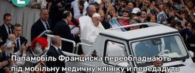 Папамобіль Франциска переобладнають під мобільну медичну клініку й передадуть у Газу