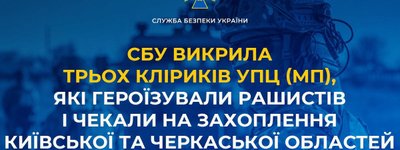 СБУ викрила ще трьох кліриків УПЦ МП, які виправдовували збройну агресію Росії проти України