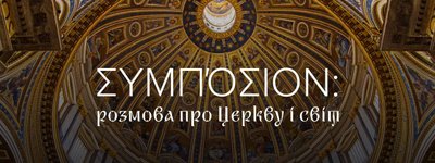 ΣΥΜΠΌΣΙΟΝ: розмова про Церкву і світ