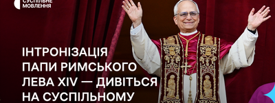 Суспільне транслюватиме інтронізацію Папи Римського Лева XIV