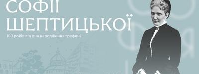 Анонс: УКУ запрошує на вечір-меморіал Софії Шептицької