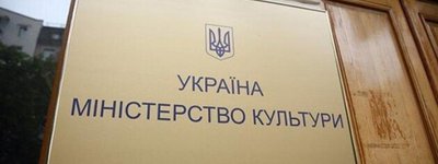 У Мінкультури назвали лист дієвців зі звинуваченнями частиною інформкампанії проти відомства