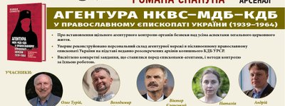 Анонс: у Києві представлять книжку про агентуру НКВС-КДБ у православному єпископаті
