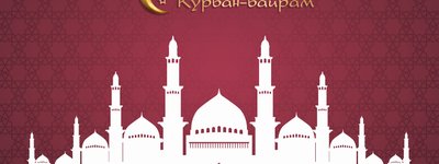Мусульмане сегодня празднуют Курбан-байрам — День жертвоприношения