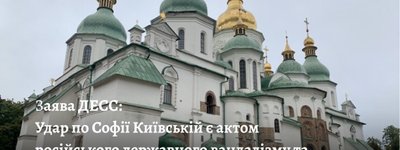 Удар РФ по Софии Киевской – преступление против мировой культуры, – ГЭСС