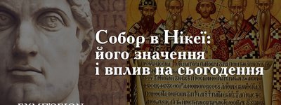 1700-ліття Першого Вселенського Собору: контекст, суспільні наслідки і виклики