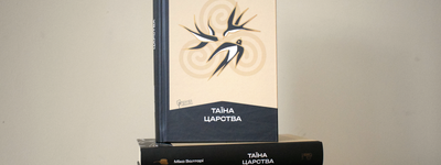 У Львові представили “Таїну Царства”: фінський роман про пошук Бога через людські історії