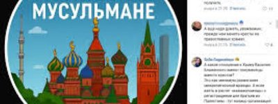 Московські мусульмани зобразили храм Василя Блаженного із півмісяцями замість хрестів