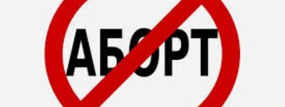 Франківська міськрада звернулась до Верховної Ради про заборону абортів