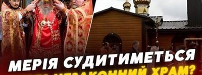 Луцька мерія не збирається судитися з УПЦ МП через незаконно збудований храм