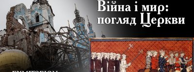 Війна і мир: погляд Церкви