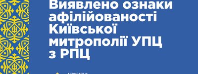 ГЭСС обнаружила признаки аффилированности Киевской митрополии Украинской Православной Церкви с Русской Православной Церковью