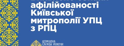 РЕЗУЛЬТАТИ ДОСЛІДЖЕННЯ щодо питання наявності ознак афілійованості КИЇВСЬКОЇ МИТРОПОЛІЇ УКРАЇНСЬКОЇ ПРАВОСЛАВНОЇ ЦЕРКВИ з іноземною релігійною організацією, діяльність якої в Україні заборонена