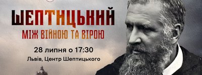 Анонс: допремʼєрний показ документального фільму «Шептицький. Між війною та вірою» відбудеться у Львові