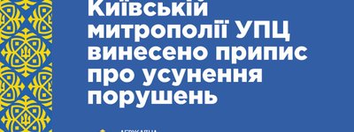 УПЦ МП до 18 августа должна устранить нарушения законодательства о свободе совести и религиозных организациях, – ГЭСС