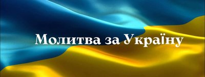Ко Дню Независимости пройдет Всемирная молитва за Украину — представителей разных конфессий призывают присоединиться