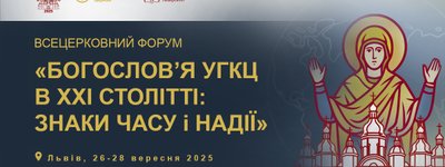 У Львові пройде Всецерковний форум богословів УГКЦ