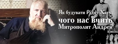 Як будувати Рідну Хату: чого нас вчить Митрополит Андрей