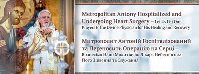 Очільника УПЦ США ушпиталено для проведення операції на серці