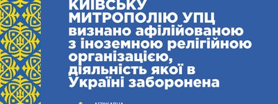 DESS recognizes Kyiv Metropolia of UOC-MP as affiliated with foreign religious organization