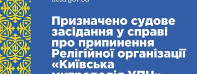 ГЭСС сообщила о дате судебного заседания по делу о прекращении деятельности Религиозной организации «Киевская митрополия УПЦ»