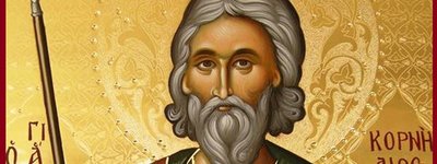 Сьогодні день святого Корнилія