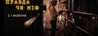 Перший випуск проекту Укрінформу «Правда чи міф» стартує 1 жовтня і буде присвячений Покрові