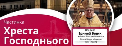 Сьогодні на Прикарпаття привезуть частинку Животворящого Хреста Господнього