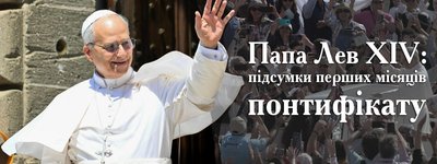 Папа Лев XIV: Підсумки перших місяців понтифікату
