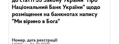 В Украине на гривневых банкнотах может появиться надпись «Мы верим в Бога»
