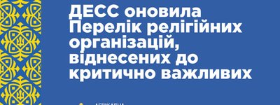ГЭСС обновила Перечень религиозных организаций, отнесенных к критически важным