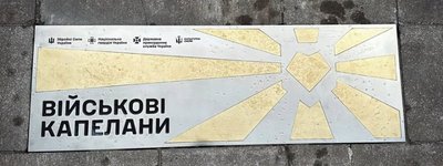В Киеве открыли памятный знак, посвященный военным капелланам